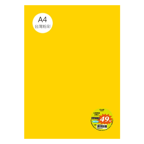 台粉彩紙 A4 特價包 單色20張/包 #7511
